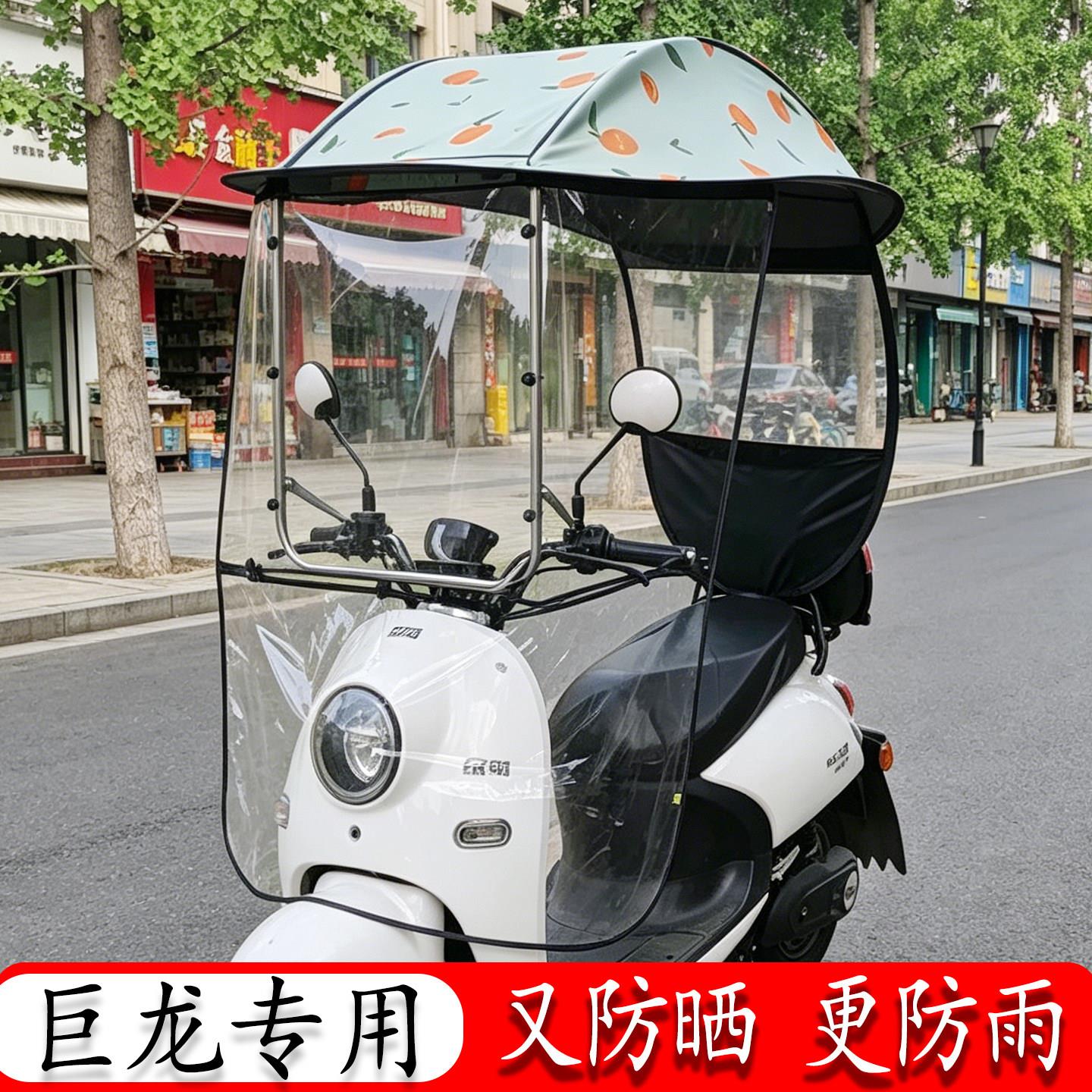 适用巨龙电动车防雨棚蓬电瓶自行车车棚遮阳伞防晒遮雨挡风罩加厚