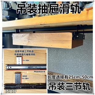 吊装电脑键盘托 托架/吊挂抽屉轨道三节导轨悬挂办公桌抽屉滑轨导