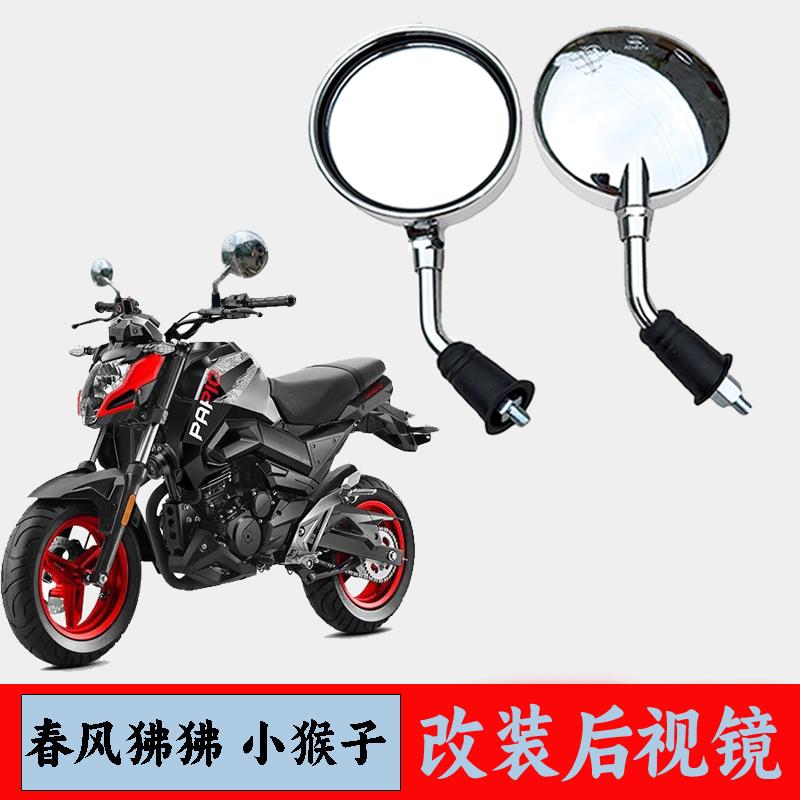 适用春风狒狒ST CF125小猴子小怪兽改装机车后照镜短柄反光镜