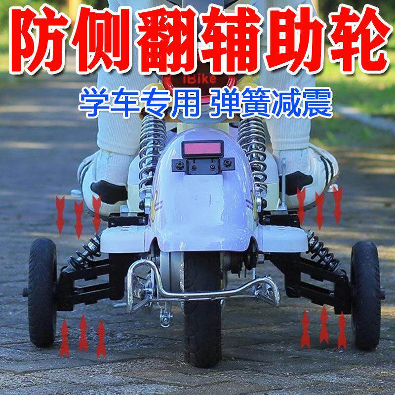 电动车改装三轮辅助轮电瓶车新手学车专用防侧翻防摔平衡支撑轮子