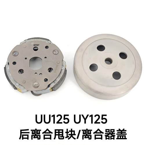 适用于轻骑铃木机车UU125T-2/UY125后离合器甩块离合器盖碗公