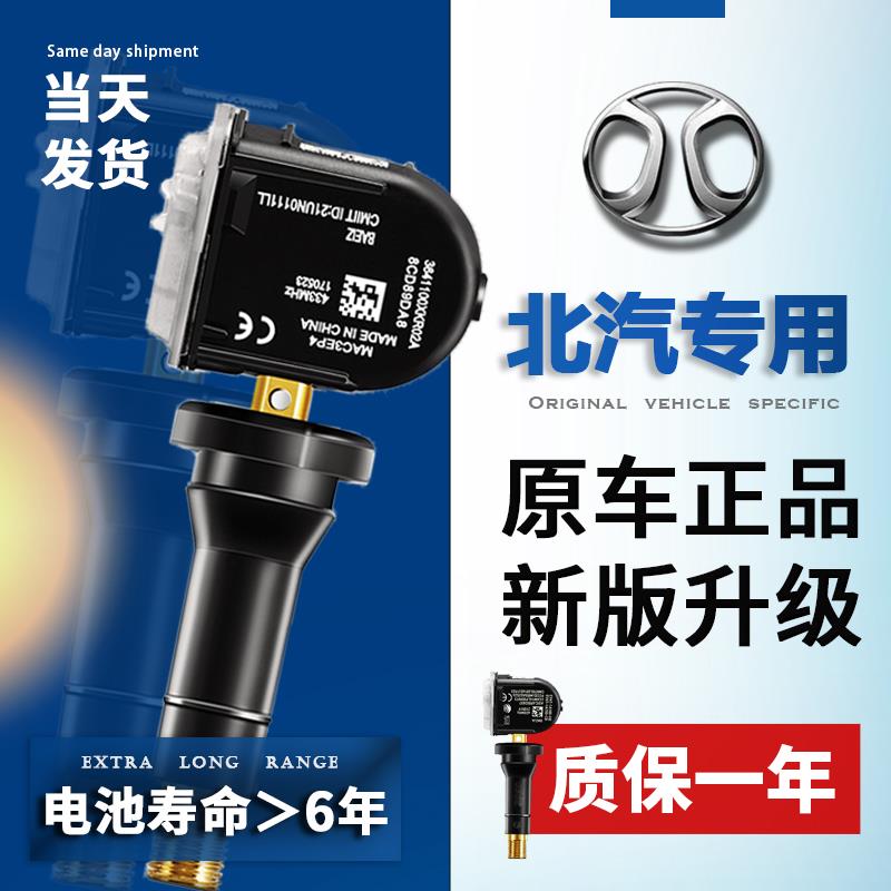 适配北汽新能源eu5胎压感测器EC5EX5绅宝D50BJ40北京吉普轮胎监测