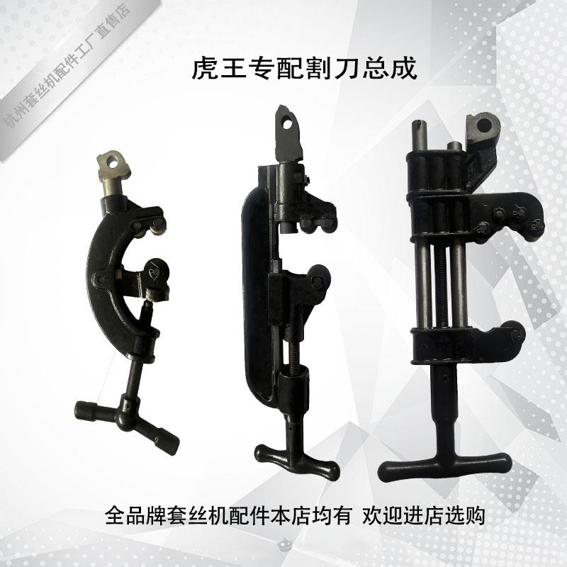 虎王宏力2寸3寸4寸50B1型割刀架刀片架/割刀总成 电动攻丝机配件