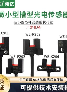 WIEI伟亿微小型槽型光电开关高精准WE-U201/F202/R203/L205/K206