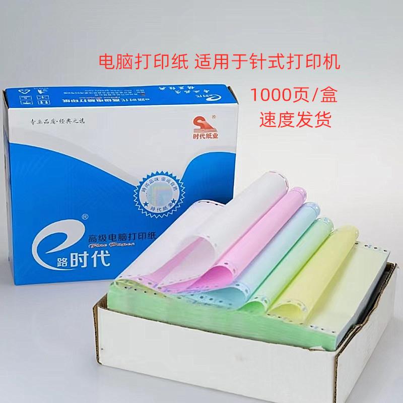 【1000页/盒】e路时代241电脑打印纸80列带孔压感针式连打纸单据