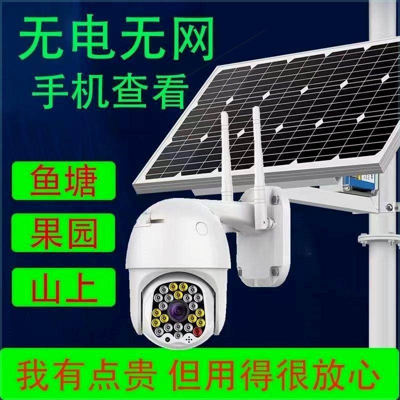 太阳能摄像监控无电无网太阳能监控摄像头360度连接手机远程监控