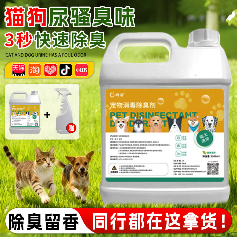 宠物专用生物酶除臭剂|高效分解