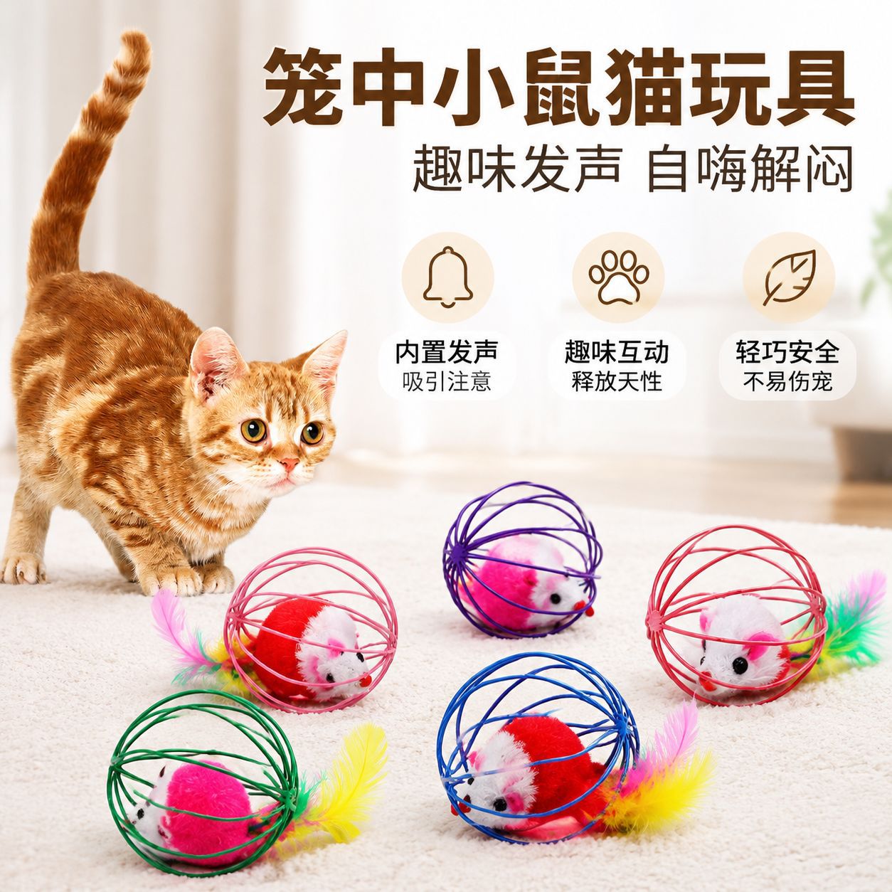 猫玩具笼中鼠囚笼羽毛尾巴老鼠