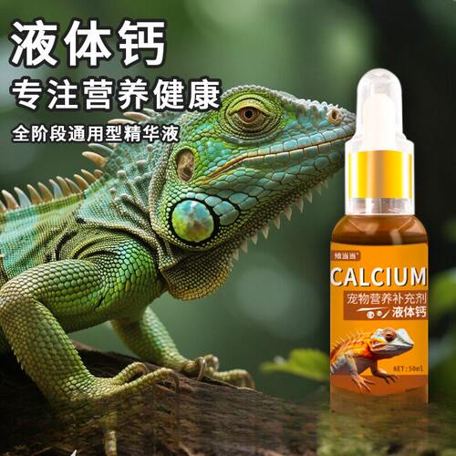宠物专用液体钙营养液乌龟蜥蜴蛙
