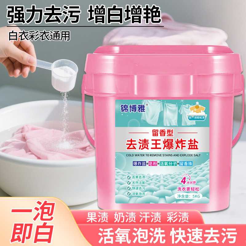 冷水爆炸盐10斤装泡洗粉留香型去污去油洁净活氧母婴可用彩漂粉