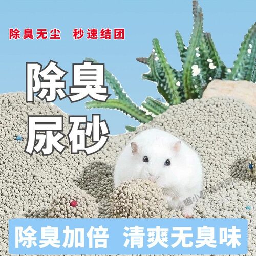 仓鼠专用夏季抑菌除臭尿砂浴沙