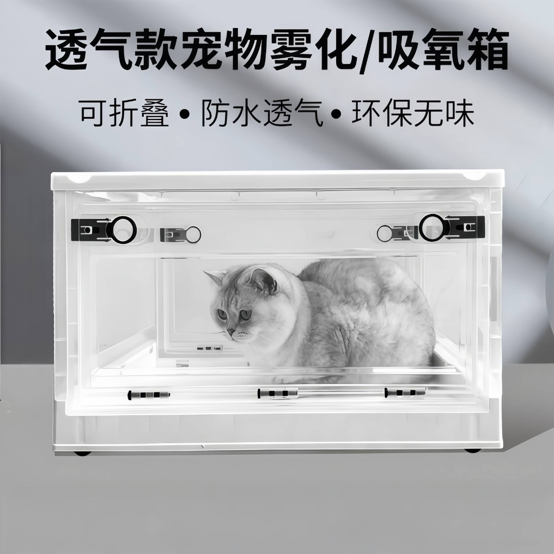 宠物专用折叠式猫咪雾化吸氧箱