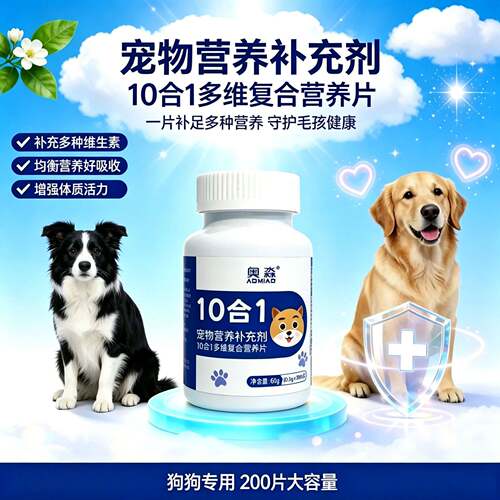 宠物营养10合1多维复合片狗用200