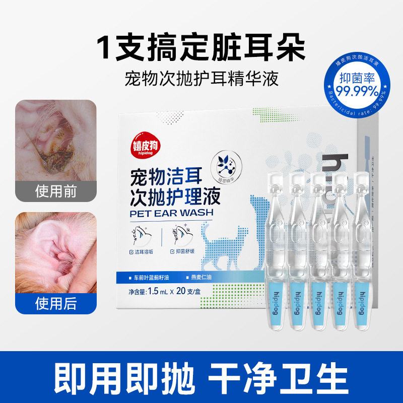 猫咪狗狗专用次抛洗耳液|去耳螨