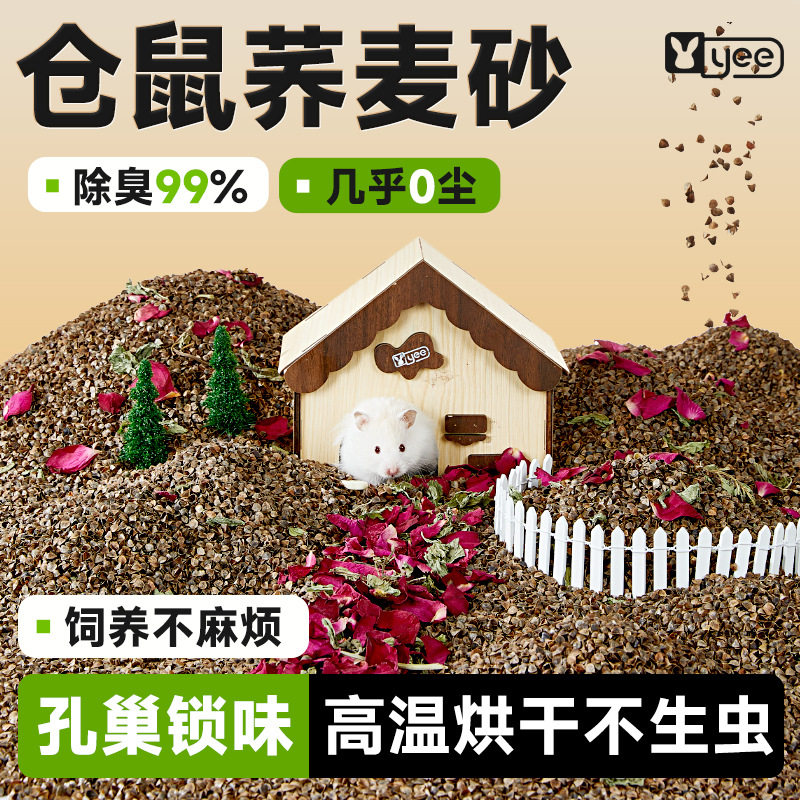 yee仓鼠荞麦砂生物酶垫料金丝熊