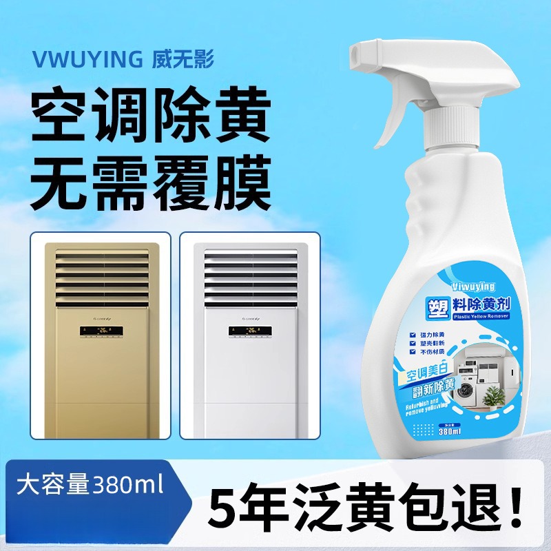 塑料去黄剂空调内机外壳去渍增白除黄清洗白除黄剂还原翻新剂