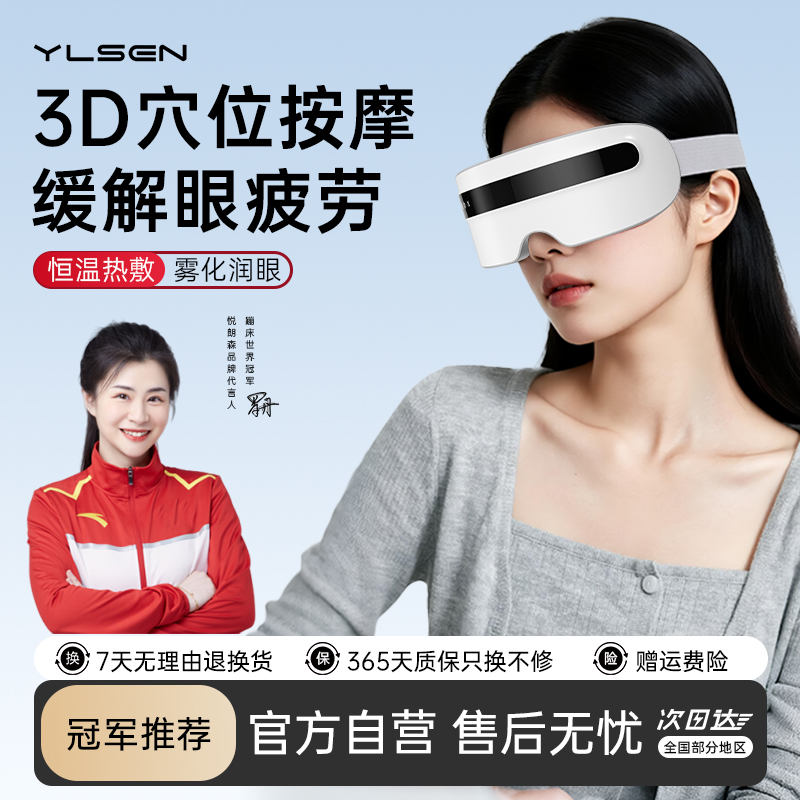 【冠军推荐】悦朗森眼部按摩仪