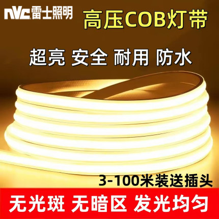 雷士照明高压COB硅胶灯带220V客厅吊顶led灯带超亮室外防水软灯条