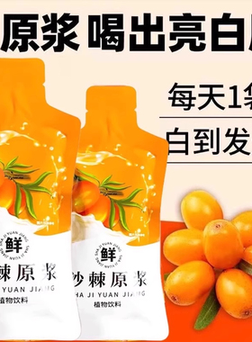 沙棘原浆原浆官方旗舰店正品新疆果源油果生榨VC小果汁150ml