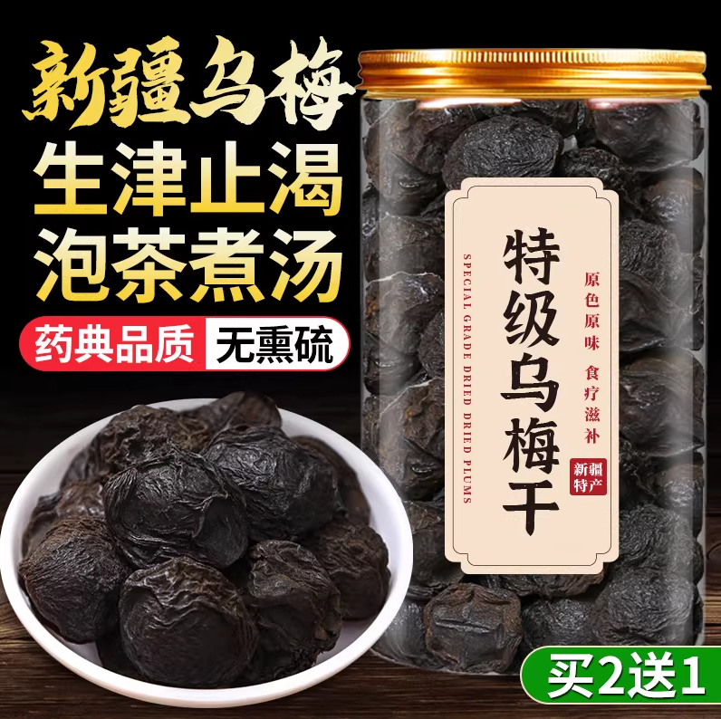 新疆特级乌梅干泡水官方旗舰店无糖精无添加天山非烟熏正品中药材