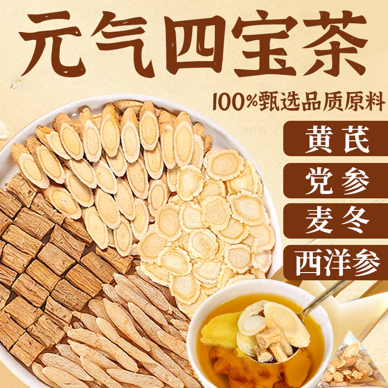 元气四宝茶黄芪麦冬西洋参党参正品官方旗舰店补养泡水养生茶气血