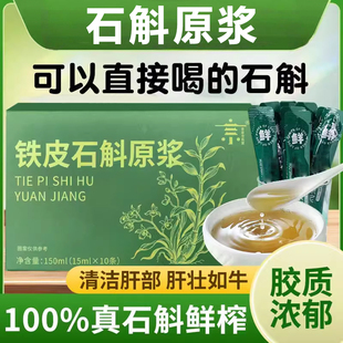石斛原浆官方正品 铁皮枫斗新鲜石斛汁花粉中非药材旗舰店