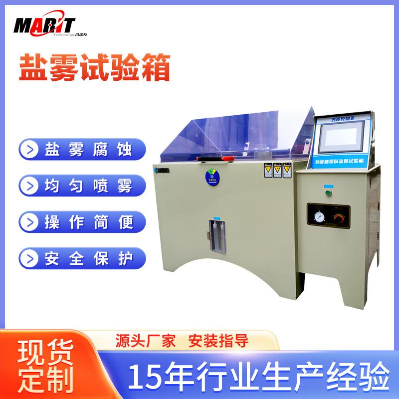 盐雾试验箱满足CASSNSSACSS条件评估材料和产品耐腐蚀性能。