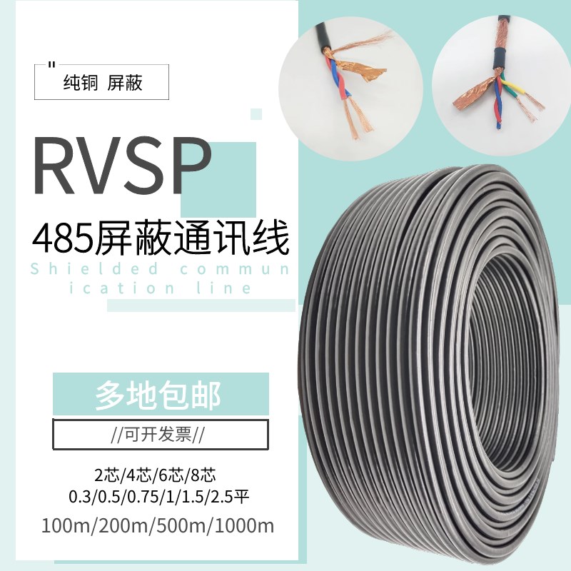纯铜RVSP屏蔽双绞线485q通讯信号线2芯4芯6芯0.5/0.75/1.0/1.5平