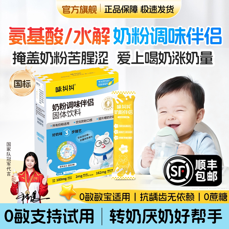 味纠纠氨基酸水解奶粉伴侣调味剂婴厌奶转奶深度儿宝喂奶神器伴