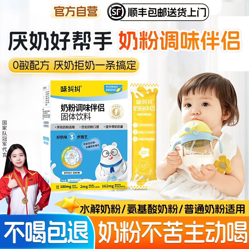味纠纠奶粉伴侣调味剂氨基酸深度水解厌奶宝宝婴幼儿过敏喂奶神器