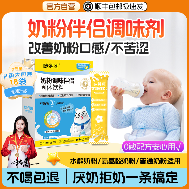 味纠纠氨基酸奶粉调味剂奶粉伴侣厌奶转奶过敏深度水解喂奶神器