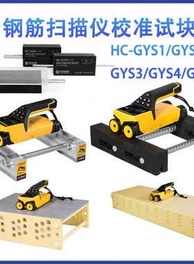 钢筋扫描仪标准试块钢筋仪校准块钢筋保护层测定HC-GYS1/2//4/5