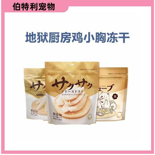 猫咪冻干地狱厨房鸡小胸冻干鸡胸肉100g幼猫营养犬猫通用