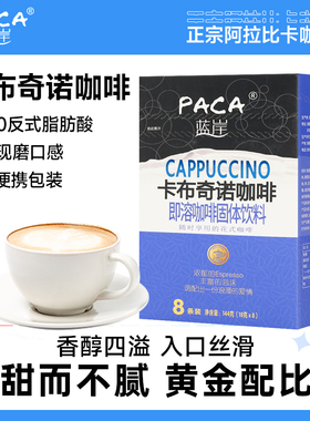 蓝岸咖啡速溶条装花式咖啡卡布奇诺144g奶香三合一特浓冲饮咖啡粉