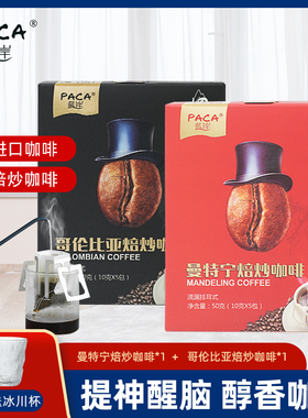 蓝岸曼特宁咖啡滴漏挂耳式焙炒手冲现研磨美式纯咖啡粉10g*5小包