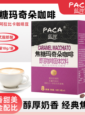 蓝岸咖啡速溶条装花式咖啡焦糖玛奇朵144g奶香三合一特浓冲饮咖啡