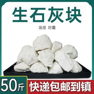 50斤生石灰块状鱼塘消毒养殖防潮干燥剂除湿农用块状氧化钙刷果树