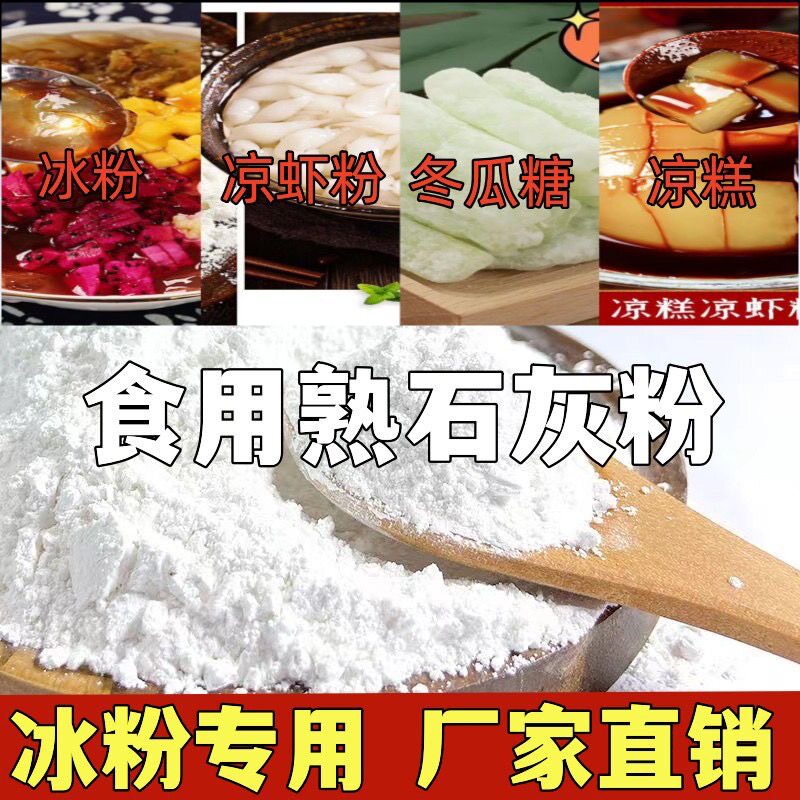 冰粉专用石灰粉可食用食品级熟石灰粉蒸蛋食用级冰粉籽米豆腐