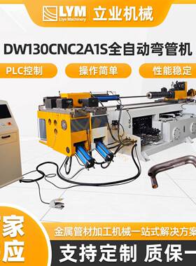 DW130CNC2A1S全自动弯管机工业电脑型CNC数控弯管机
