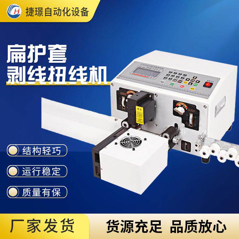 厂家供应扁护套剥线扭线机全自动电脑裁线剥皮机两端扭线切线设备