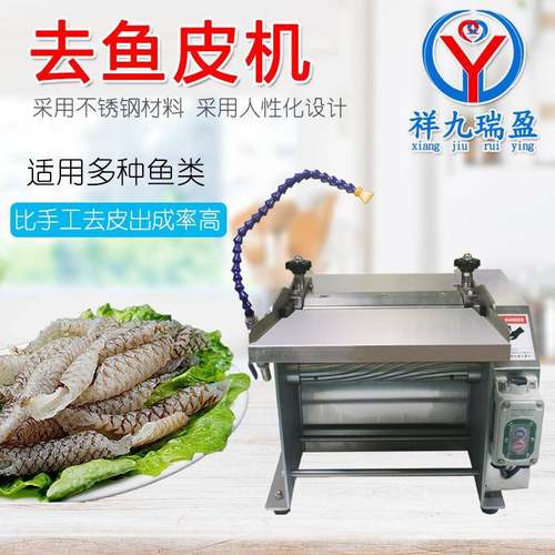 商用台式去鱼皮机三文鱼鱿鱼去皮厂家直供鱼类去皮机特价去鱼皮机