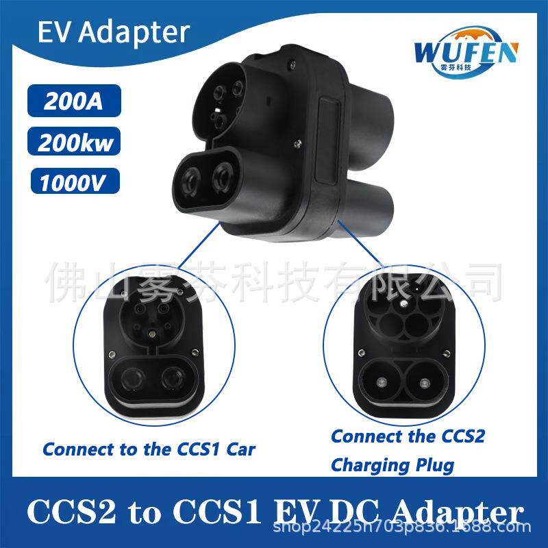 CCS2TOCCS1电动汽车充电转换器200A新能源汽车欧转美DC转换头