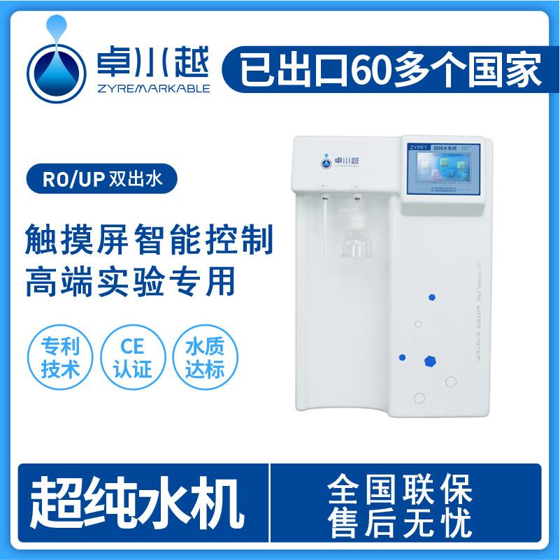 高端型触摸屏ZYP-I-10T台式超纯水机
