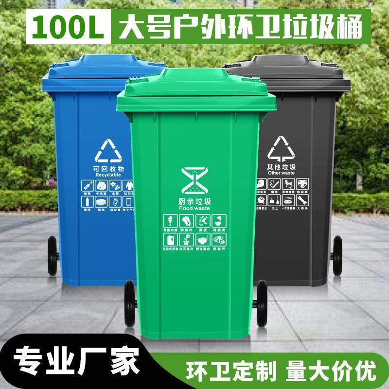 100L塑料分类垃圾桶大容量商用户外小区环卫物业餐饮厨房加厚带盖