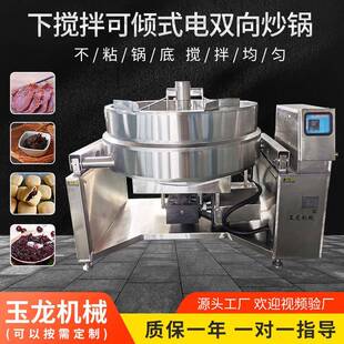 双向炒锅大型预制菜炒菜机器料炒料锅 蘸料全自动下搅拌可倾式
