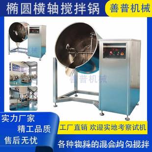 椭圆横轴搅拌锅食品厂物料混合搅拌机大型调味品全自动拌料机