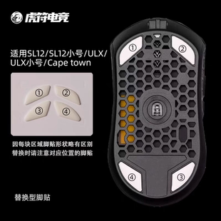 虎符电竞ICE冰版弧形鼠标脚贴sl12ULX替换型脚垫适用于Finalmouse