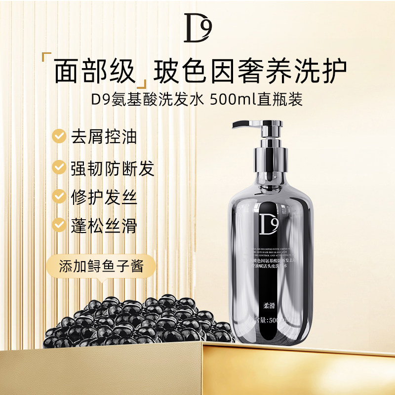 【直瓶】D9修护控油蓬松洗发水 鱼子酱玻色因氨基酸洗发水 500ml