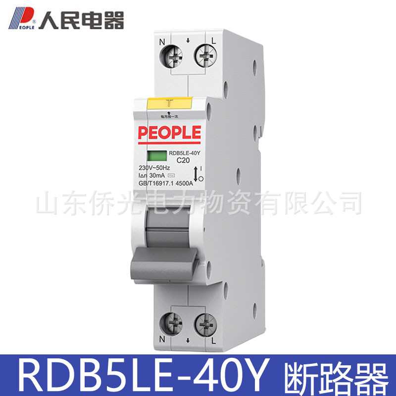 人民电器RDB5LE-40Y 1P+N双进双出1位窄体漏电保护器断路器
