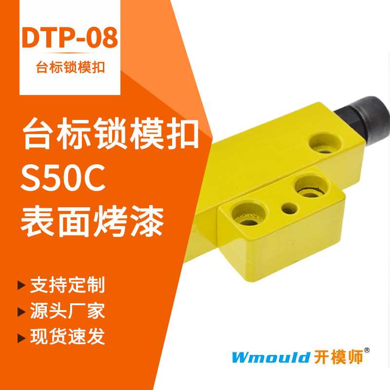 厂家高质精准黄色锁模扣DTP08A DTP08B现货供应零件锁模扣